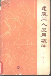 建筑工人应用数学  初级本  修订第2版