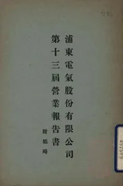 浦东电气股份有限公司第十三届营业报告书