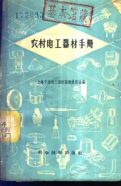 农村电工器材手册