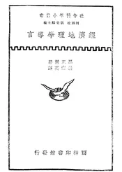 经济地理学导言