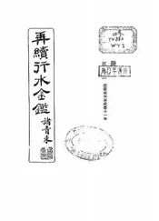 再续行水金鉴