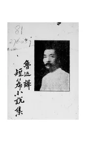 鲁迅译短篇小说集