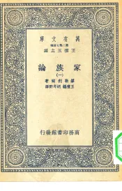 汉译世界名著  万有文库  第2集七百种  家族论  1-5册  共5本