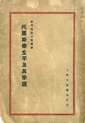 近代世界大思想家托尔斯泰生平及其学说