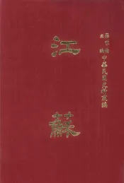 中华民国史料丛编  江苏  第11-12期