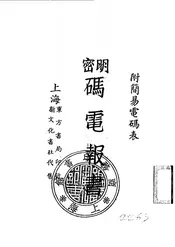 明密码电报书