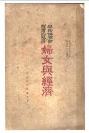 妇女与经济