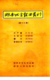 湖南地方戏曲丛刊  第16集