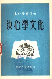 决心学文化