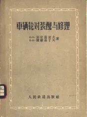 车辆轮对装配与修理