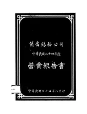 个旧锡务公司中华民国二十四年度营业报告书