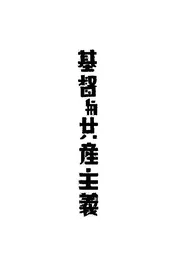 基督与共产主义