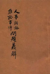 人事诉讼非诉讼事件问题义解