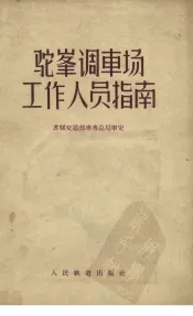 驼峰调车场工作人员指南