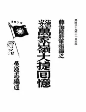 薛伯陵将军指挥之德安万家岭大捷回忆
