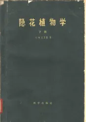 隐花植物学  下