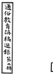 通俗教育讲稿选录