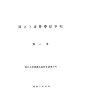 国立上海医学院季刊