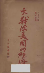 大战后美国的经济