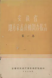 安徽省地方家畜良种调查报告  第1集