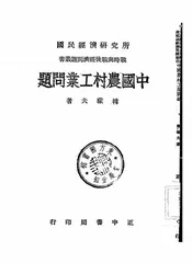 中国农村工业问题