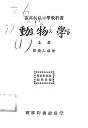 复兴初级中学教科书动物学
