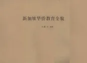 新加坡华侨教育全貌