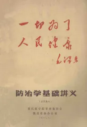 防治学基础讲义  试用教材