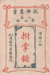 拊掌录(说部丛书二集第四编滑稽小说)