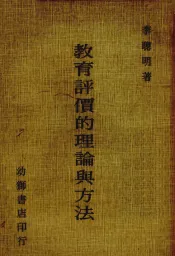 教育评价的理论与方法
