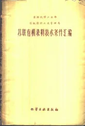 苏联有机染料技术条件汇编
