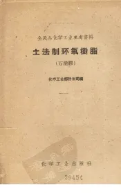 土法制环氧树脂  万能胶