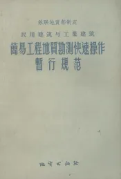 民用建筑与工业建筑简易工程地质勘测快速操作暂行规范