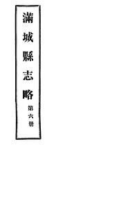 滿城縣志略（卷之十五至卷之十六）