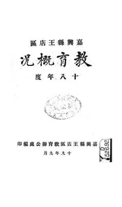 嘉兴县王店区教育概况