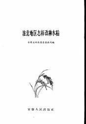 淮北地区怎样改种水稻