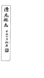 清苑縣誌（卷四）