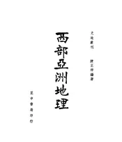 西部亚洲地理