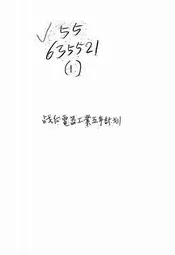 战后电器工业五年计画