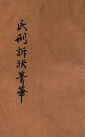 评注标点民刑诉状菁华  第1册  人事诉讼