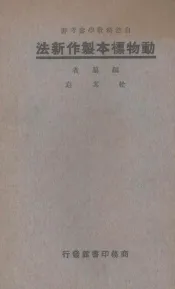 动物标本制作新法