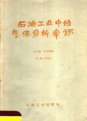 石油工业中的气体分析常识