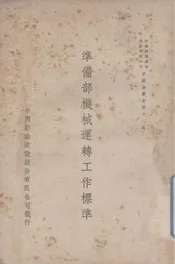 准备部机械运转工作标准
