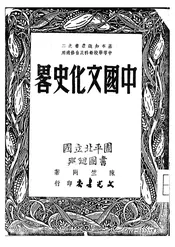 中国文化史略