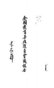 全国教育善后复员会议报告