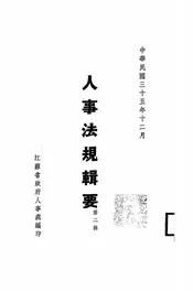 人事法规辑要
