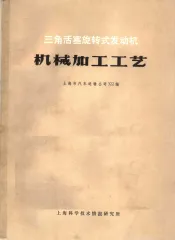 三角活塞旋转式发动机机械加工工艺