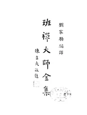 班禅大师全集