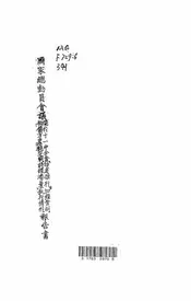国家总动员会议关于十一中全会“切实推行‘加强管制物价方案’稳定
