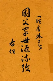 国父家世源流考
